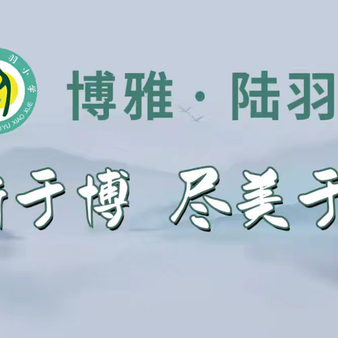 【博雅陆羽·党建】致敬伟大的抗美援朝精神——上饶市陆羽小学党支部主题党日观影活动