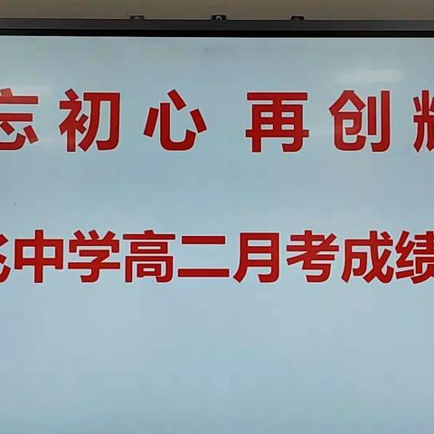 鑫飞中学高二年级第二学期 第一次月考成绩分析会