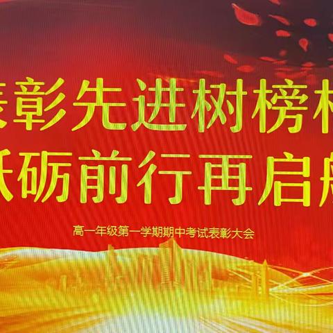 表彰先进树榜样 砥砺前行再启航 —鑫飞中学高一年级期中考试表彰大会