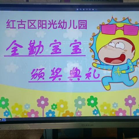 坚持上幼儿园，争当“全勤宝宝”——红古区阳光幼儿园全勤宝宝颁奖仪式👏👏👏