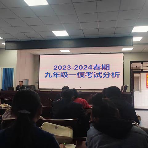 心怀梦想，美丽绽放——舞钢市二中召开九年级第一次调研成绩分析会