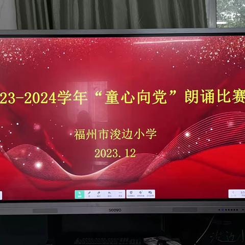 童声朗朗心向党，书香悠悠伴成长——福州市浚边小学“童心向党”校园朗诵比赛