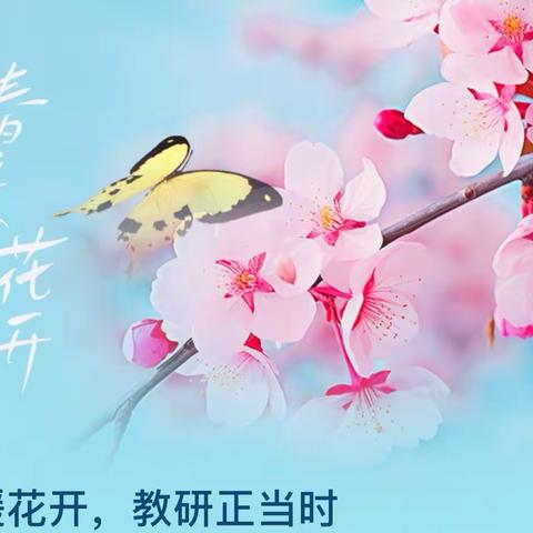 春暖花开   教研正当时