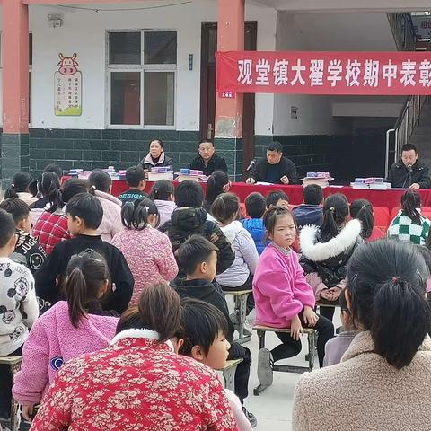 表彰催奋进，榜样促前行——观堂镇大翟小学期中表彰大会