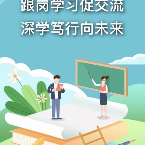 跟岗学习促交流 深学笃行向未来 ——临南镇中心幼儿园教师赴临盘第一幼儿园跟岗学习