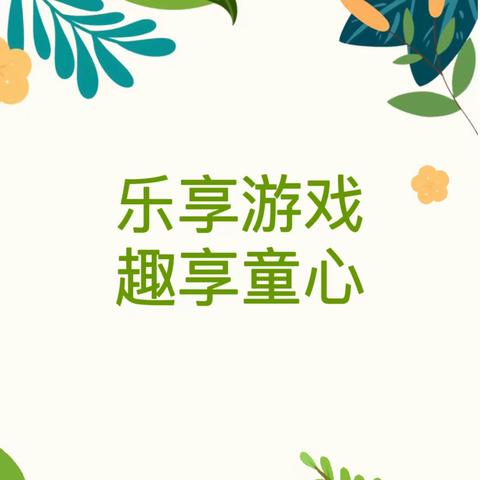 【户外活动齐观摩 学思悟行共成长】——临南镇幼儿教师观摩学习户外活动