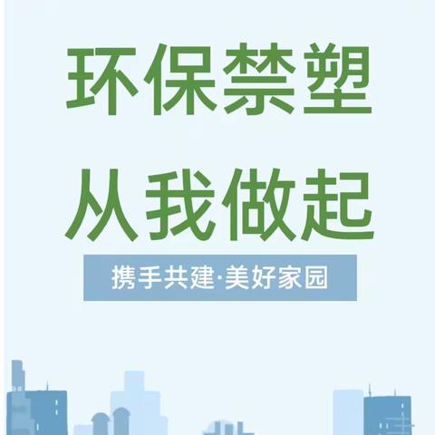 环保禁塑，从我做起—儋州市中和镇中心幼儿园2024年4月份禁塑环保宣传活动