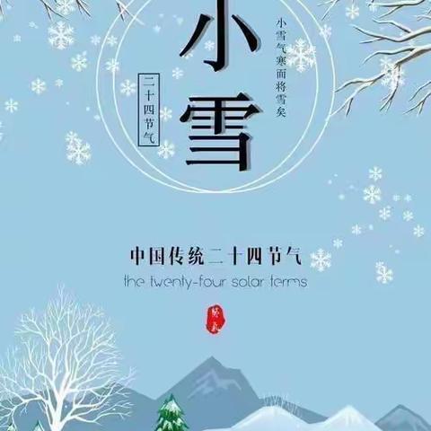 “初寒小雪日，传承节气文化”兰山区区直第一幼儿园小一班小雪节气主题活动