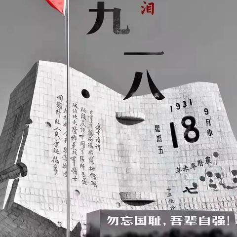 勿忘国耻，振兴中华——岳庙初中七年级开展纪念“九一八”事变爱国教育活动