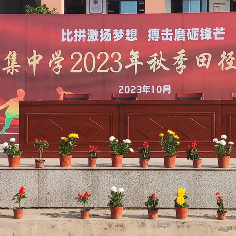 比拼激扬梦想     搏击磨砺锋芒——时集中学2023年秋季运动会