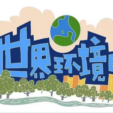 【全环境立德树人】“守护生态环境 共赢绿色未来”莱西国开实验学校小学部世界环境日活动