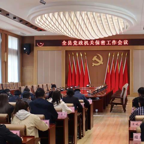 乘春风 启新程 桦保密 谋新篇           —桦川县召开全县党政机关保密工作会议