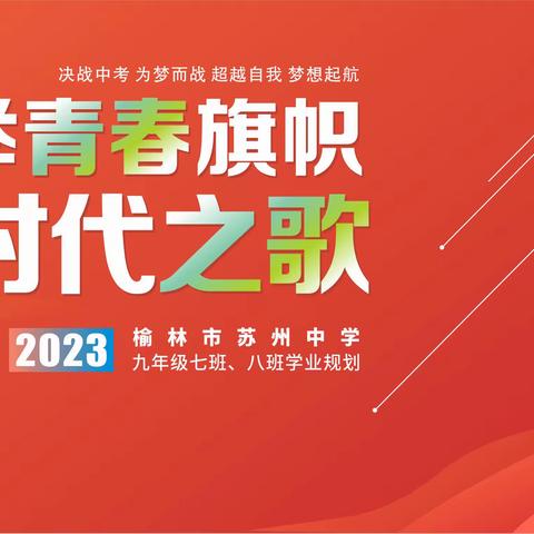 高举青春旗帜，唱响时代之歌——榆林市苏州中学九年级七班、八班初三学业规划