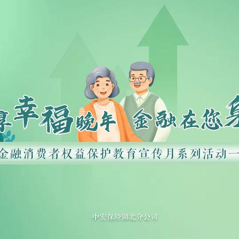 为民办实事丨安享幸福晚年，金融在您身边