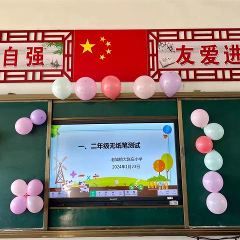 “趣味无纸笔，无墨亦飘香”——老城镇大赵庄小学一、二年级无纸笔测评活动纪实