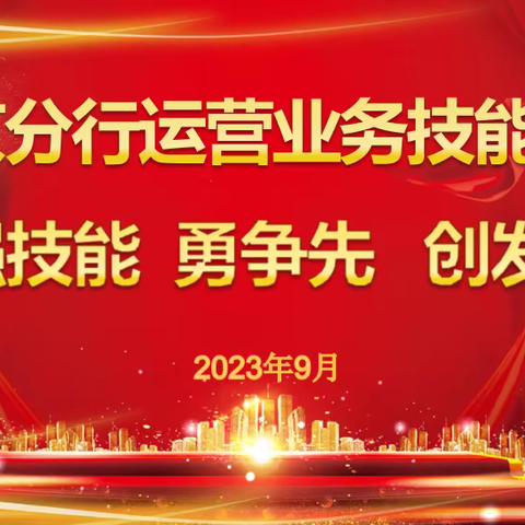 农行北京分行举办柜面业务综合技能项目竞赛