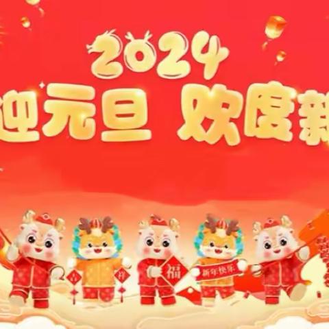 喜迎元旦  欢度新年