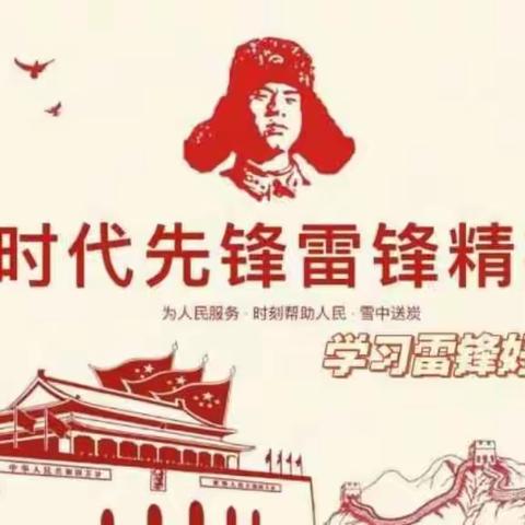 传承雷锋精神，绽放时代光芒——金童首郡小学二二中队雷锋日主题活动