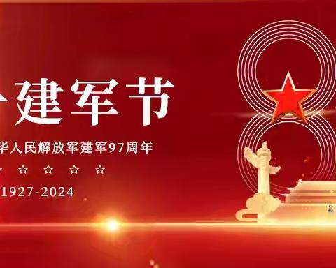 军强国安，致敬伟大的军人——二二中队纪念建军节，国防教育活动