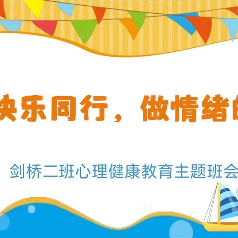 与快乐同行，做情绪的主人——三二中队心理健康教育主题班会