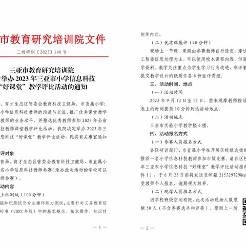 “聚焦课堂·融合创新”—三亚市“雁领天涯”莫光琪小学信息科技卓越教师工作室“好课堂”教学评比观摩主题研修活动简报