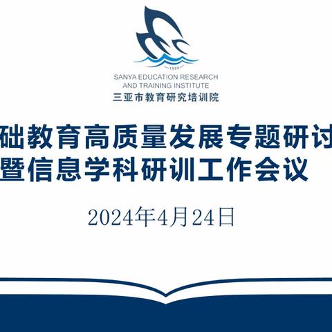 以研促教，共同成长——基础教育高质量发展专题研讨暨信息学科研训工作￼会议