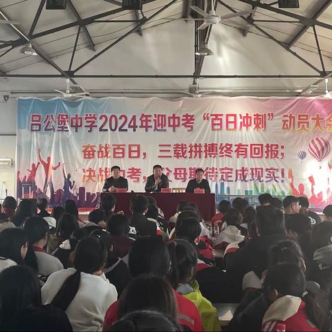 以日进，破凌霄千尺；求功成，开山河万丈——吕公堡中学2024年迎中考“百日冲刺”动员大会