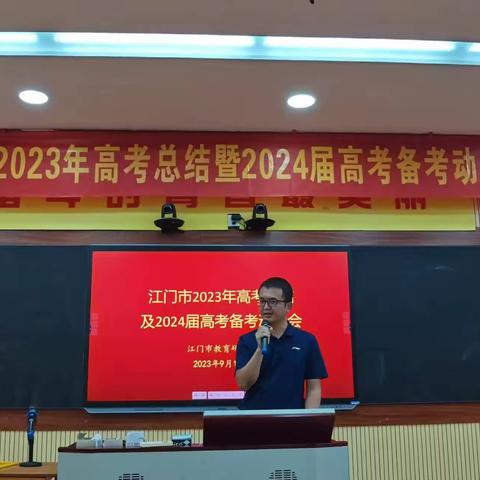 研讨备考策略 提升复习效率——2023年高考总结暨2024届高考备考动员会