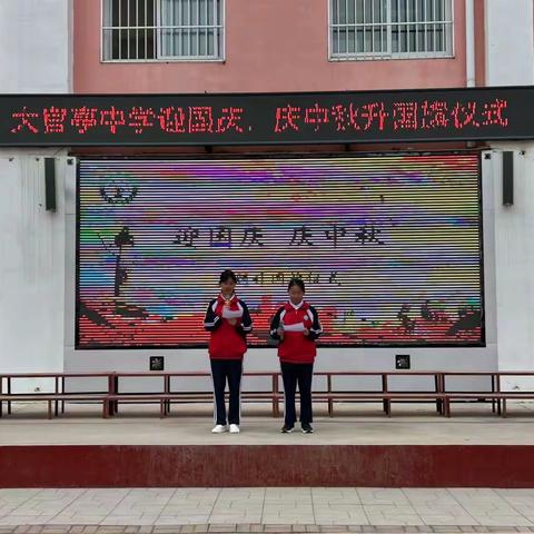 大官亭中学升旗仪式——迎中秋，庆国庆