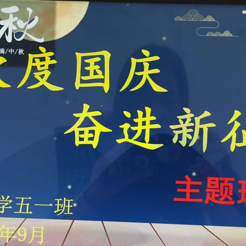 喜迎中秋  欢度国庆 奋进新征程             中心小学五一班主题班会