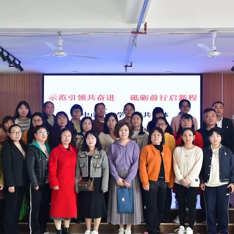 中山街小学教育共同体｜“示范引领共奋进  砥砺前行启新程”教研活动
