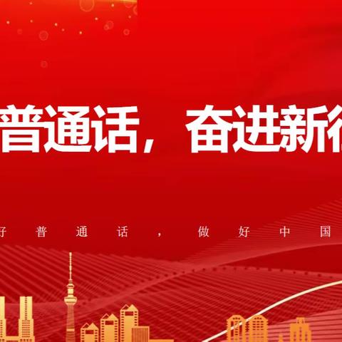 吉县祖师庙小学“推广普通话，奋进新征程”第26届推普周主题活动