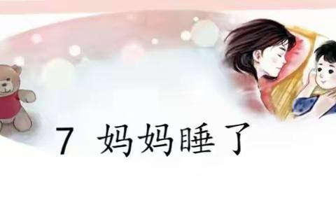 育华园高效课堂《妈妈睡了》王亚婷老师公开课