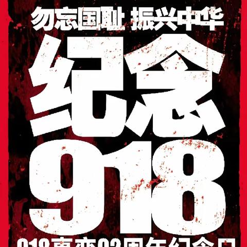 铭记历史 砥砺奋进  复兴有我—林州市世纪学校小学部四年级“纪念九一八”主题教育活动记实（副本）