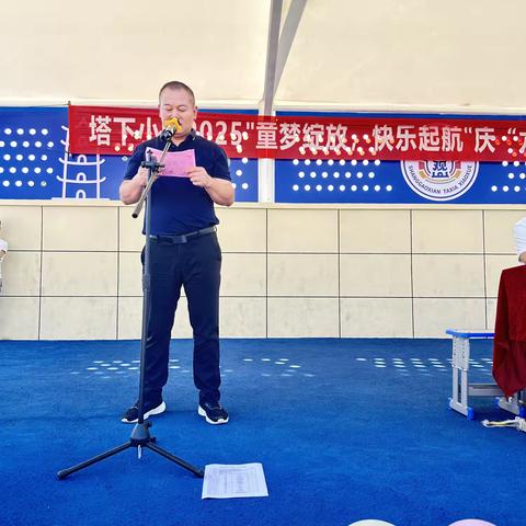 2025塔下小学“童梦绽放，快乐启航” 六一展示暨家长开放日活动
