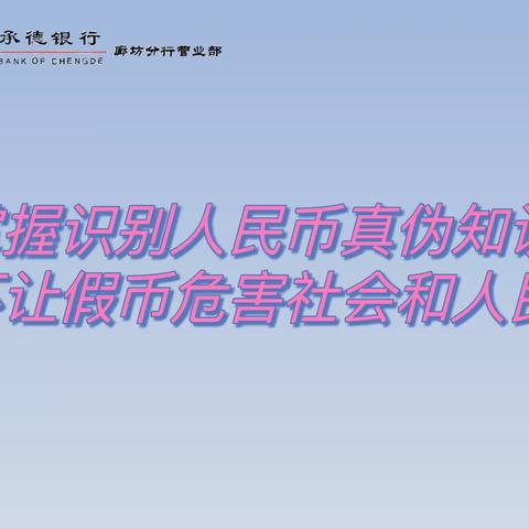 承德银行廊坊分行营业部——开展反假币宣传活动