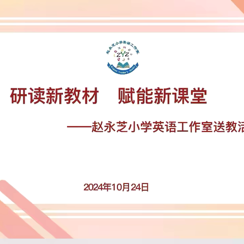 送教促交流，互助共成长——赵永芝小学英语工作室走进丛台区十里铺小学活动纪实