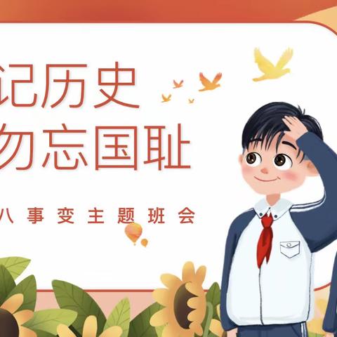高新四小清水校区 高新一小东校区开展“铭记历史，勿忘国耻”主题班会活动