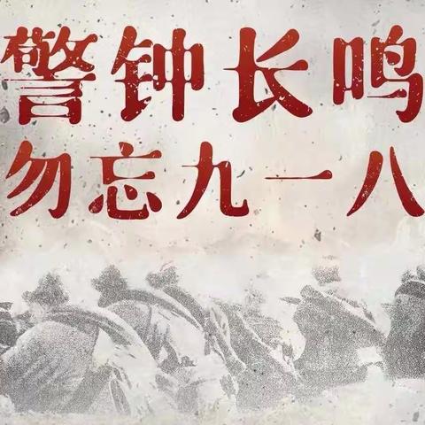 铭记历史，吾辈自强——商桥镇圪勒桥小学开展纪念“九一八”事变92周年主题活动