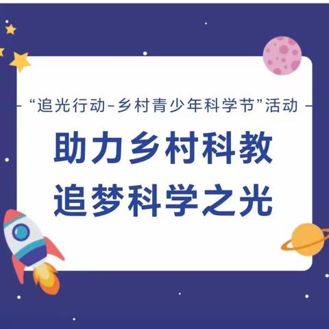 2023·云南“追光行动——乡村青少年科学节”活动在云南省普洱市思茅区第三中学圆满举行