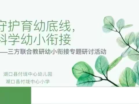 “守护育幼底线，科学幼小衔接”——三方联合教研幼小衔接专题研讨活动