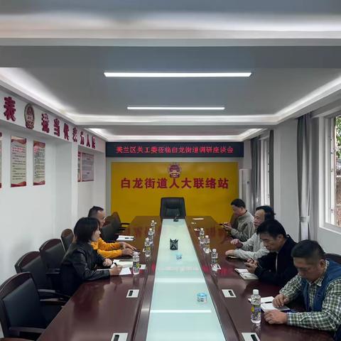 美兰区关工委莅临白龙街道开展调研座谈会