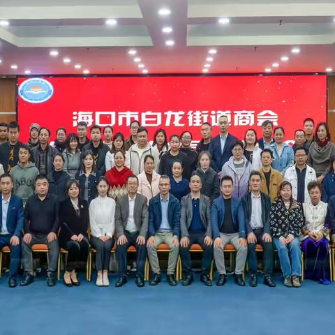 海口市美兰区白龙街道商会换届选举大会顺利召开 ‍
