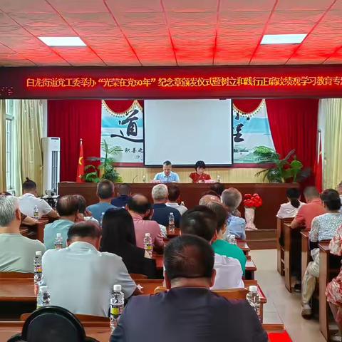擦亮初心底色 赓续红色血脉—白龙街道党工委举办“光荣在党50年”纪念章颁发仪式暨专题党课