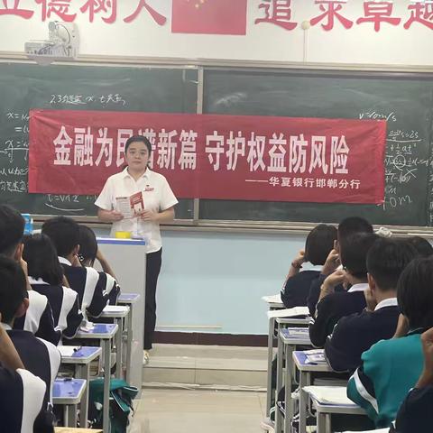 金融知识进校园，陪伴青春助成长—华夏银行邯郸世嘉名苑社区支行开展2024年金融知识教育宣传活动