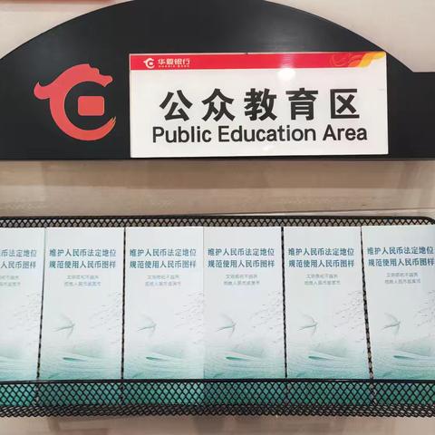 清明祭扫守法规 护币维权树新风｜华夏银行世嘉名苑社区银行开展维护人民币法定地位专项宣传