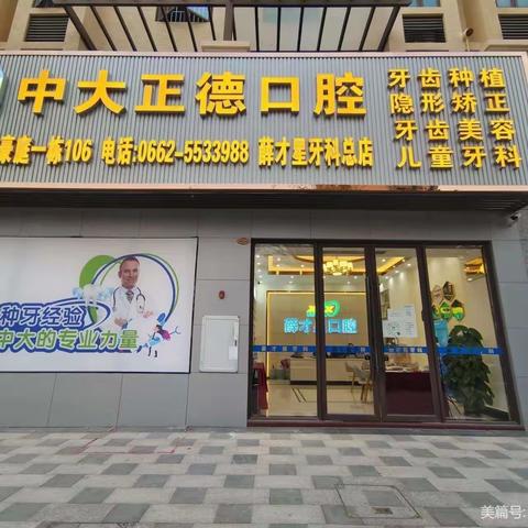 关爱牙齿健康，身心健康，薛才星牙科9月20全国爱牙日义务宣教活动