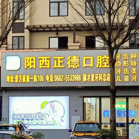 关爱牙齿健康 身心健康 薛才星牙科9.20全国爱牙日义务宣教活动