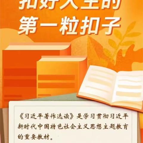 《习近平著作选读》学习笔记2：扣好人生的第一粒扣子