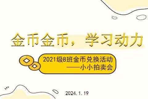 金币金币，学习动力 2021级8班金币兑换活动（一）                ------小小拍卖会